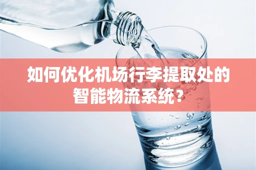 如何优化机场行李提取处的智能物流系统？