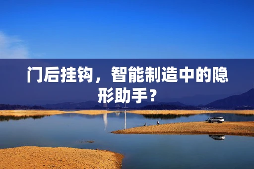门后挂钩，智能制造中的隐形助手？