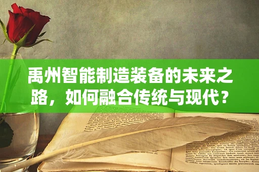 禹州智能制造装备的未来之路，如何融合传统与现代？