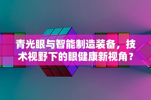 青光眼与智能制造装备，技术视野下的眼健康新视角？