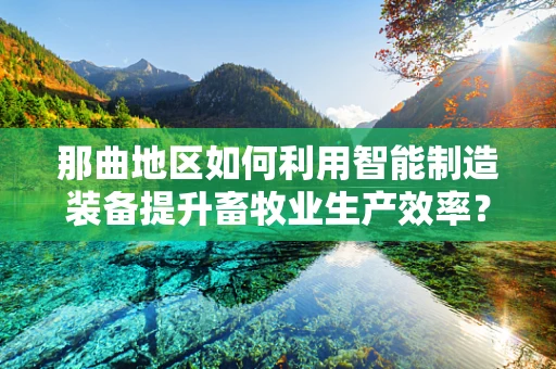 那曲地区如何利用智能制造装备提升畜牧业生产效率？