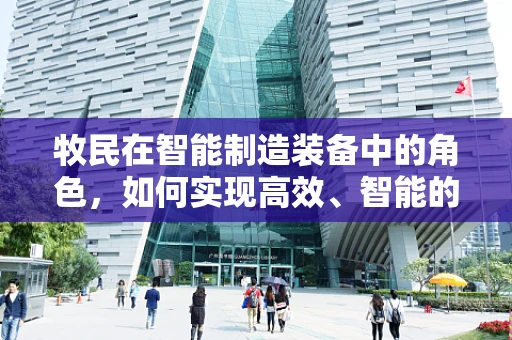 牧民在智能制造装备中的角色，如何实现高效、智能的畜牧管理？