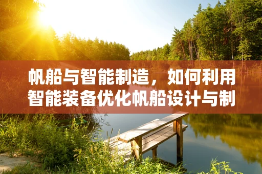 帆船与智能制造，如何利用智能装备优化帆船设计与制造？