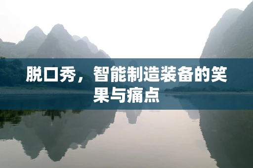 脱口秀，智能制造装备的笑果与痛点