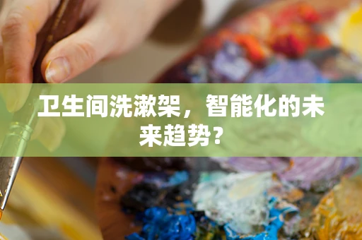 卫生间洗漱架，智能化的未来趋势？