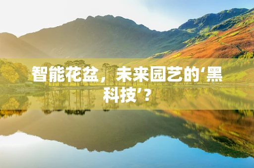 智能花盆，未来园艺的‘黑科技’？