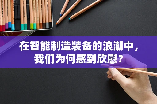 在智能制造装备的浪潮中，我们为何感到欣慰？