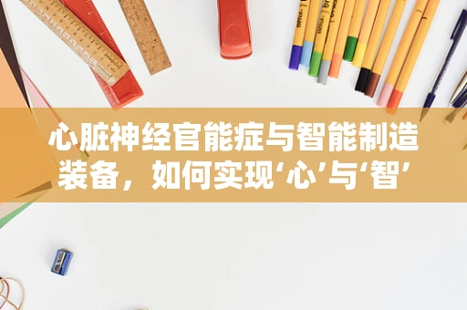 心脏神经官能症与智能制造装备，如何实现‘心’与‘智’的和谐共舞？
