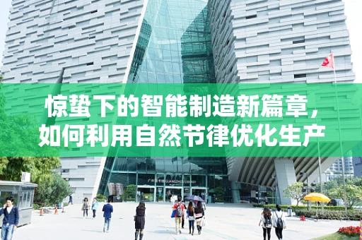 惊蛰下的智能制造新篇章，如何利用自然节律优化生产流程？