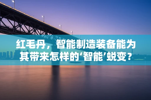 红毛丹，智能制造装备能为其带来怎样的‘智能’蜕变？