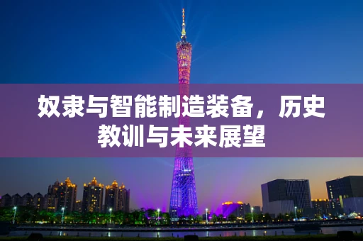 奴隶与智能制造装备，历史教训与未来展望