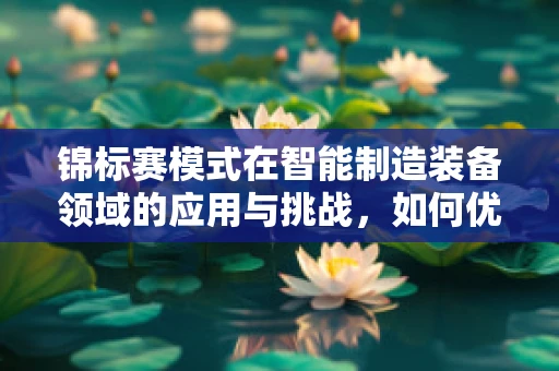 锦标赛模式在智能制造装备领域的应用与挑战，如何优化资源配置以激发创新活力？