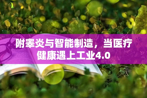 附睾炎与智能制造，当医疗健康遇上工业4.0