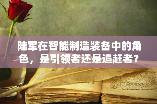 陆军在智能制造装备中的角色，是引领者还是追赶者？
