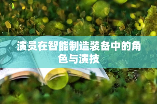 演员在智能制造装备中的角色与演技