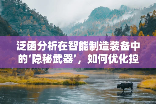 泛函分析在智能制造装备中的‘隐秘武器’，如何优化控制策略？
