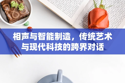 相声与智能制造，传统艺术与现代科技的跨界对话